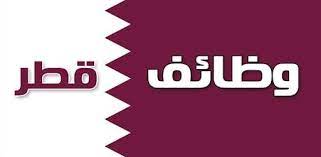 فرصة لا تعوض أغتنمها .. وظائف شاغرة في قطر ٢٠٢٤ شاملة الفيزا