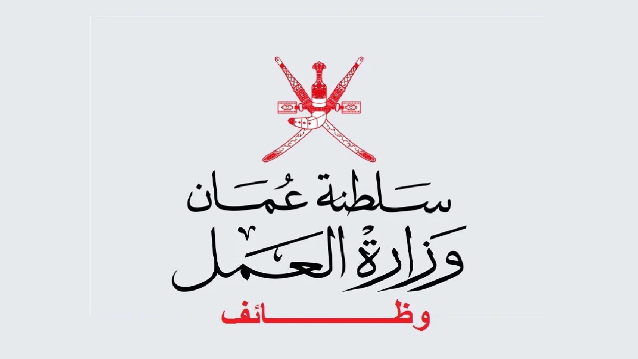 عاجل .. وزارة العمل العمانية تبدأ في استقبال الطلبات على العديد من الوظائف الشاغرة 2024.. رابط التقديم